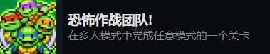 忍者神龟施莱德的复仇多人成就有哪些_多人成就解锁条件一览