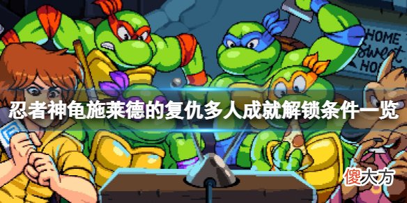 忍者神龟施莱德的复仇多人成就有哪些_多人成就解锁条件一览