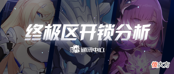 【游戏迷】崩坏3：迈向高手之路——掌握保级升降的思路
