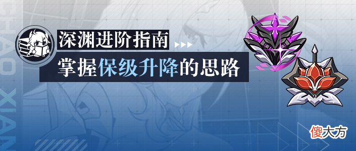 【游戏迷】崩坏3：迈向高手之路——掌握保级升降的思路