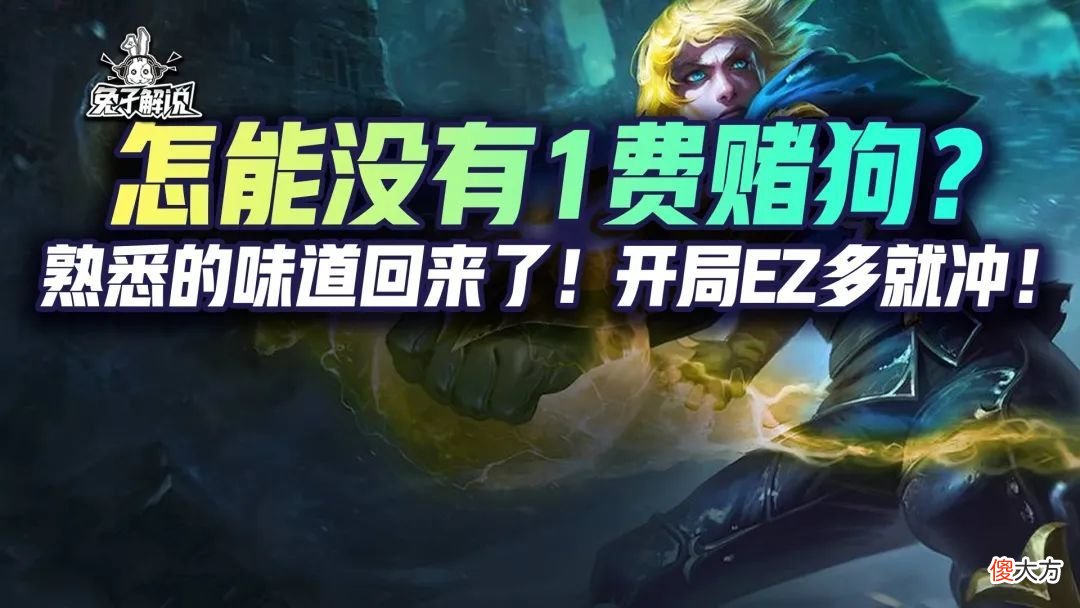 【游戏世界】金铲铲狂暴：怎能没有1费赌狗？熟悉的味道回来了！
