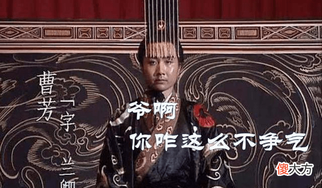 【爱历史】他从小不被曹操喜爱，曹丕称帝后独他没有封王，食邑却高达500