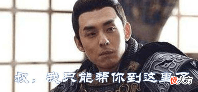 【爱历史】他从小不被曹操喜爱，曹丕称帝后独他没有封王，食邑却高达500