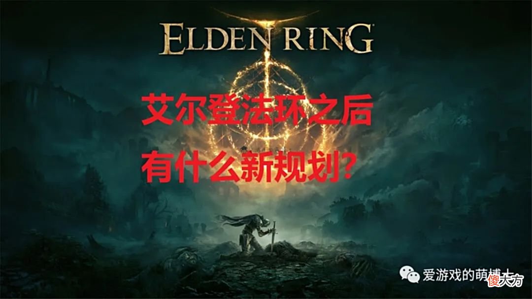 【游戏迷】宫崎英高：《艾尔登法环》的成功让人意外，新作处于最终开发阶段