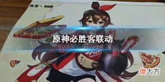 【游戏迷】必胜客联动原神官宣必胜客联动原神爆料
