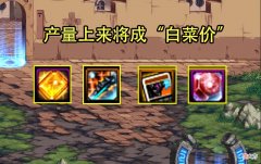 【游戏世界】DNF：必成白菜价的3个110道具！金绿柱石全民摸，35属强卡产量过剩