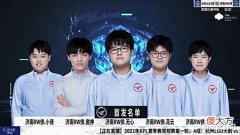 【游戏迷】KPL第一轮:A组还没大结局?DYG和TES陷入绝境,都有可能掉入B组