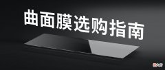 到底该贴什么膜 一般贴什么膜