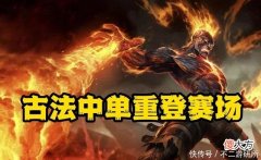 【游戏迷】LOL：烈火滔天焚尽一切，古法火男重回中单位，出奇制胜效果拔群