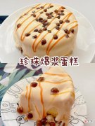 吃货小快乐吃货情报局烘焙小白零失败松软香甜，珍珠爆浆蛋糕 今天做了珍珠爆