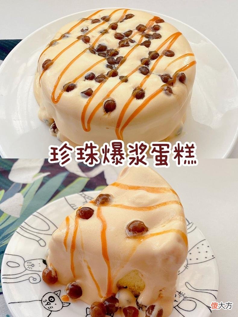 吃货小快乐吃货情报局烘焙小白零失败松软香甜，珍珠爆浆蛋糕 今天做了珍珠爆