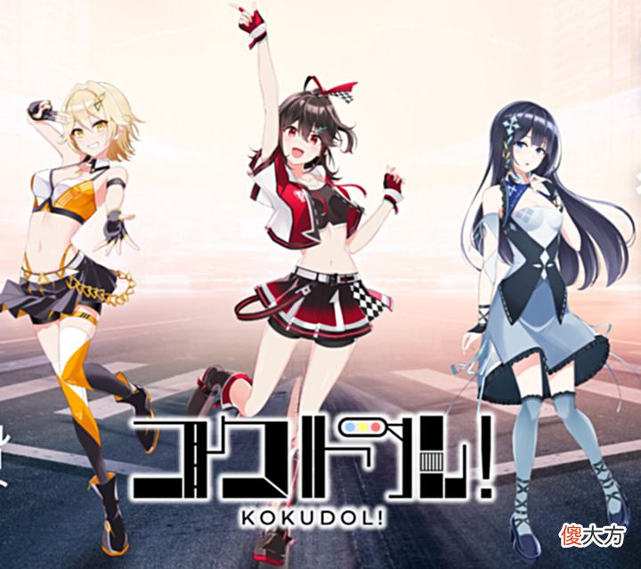 【游戏迷】娘化拟人新游《KOKUDOL!》启动美丽道路娘来袭