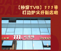 红遍京城的港式打边炉又开新店了 北京港式打边炉