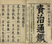 【爱历史】《资治通鉴》为何不记载文人墨客？
