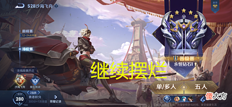 【游戏世界】王者：S28赛季部分玩家继续摆烂，网友：排位赛输赢已经不重要了