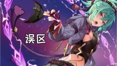 【游戏世界】原神：久岐忍的几个误区雷元素奶妈值得拥有吗？
