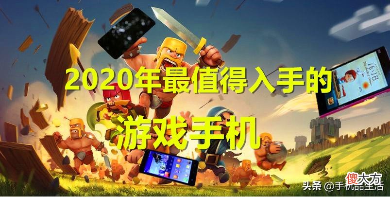 2020年最值得入手的游戏手机推荐 游戏手机推荐2020年最值得买