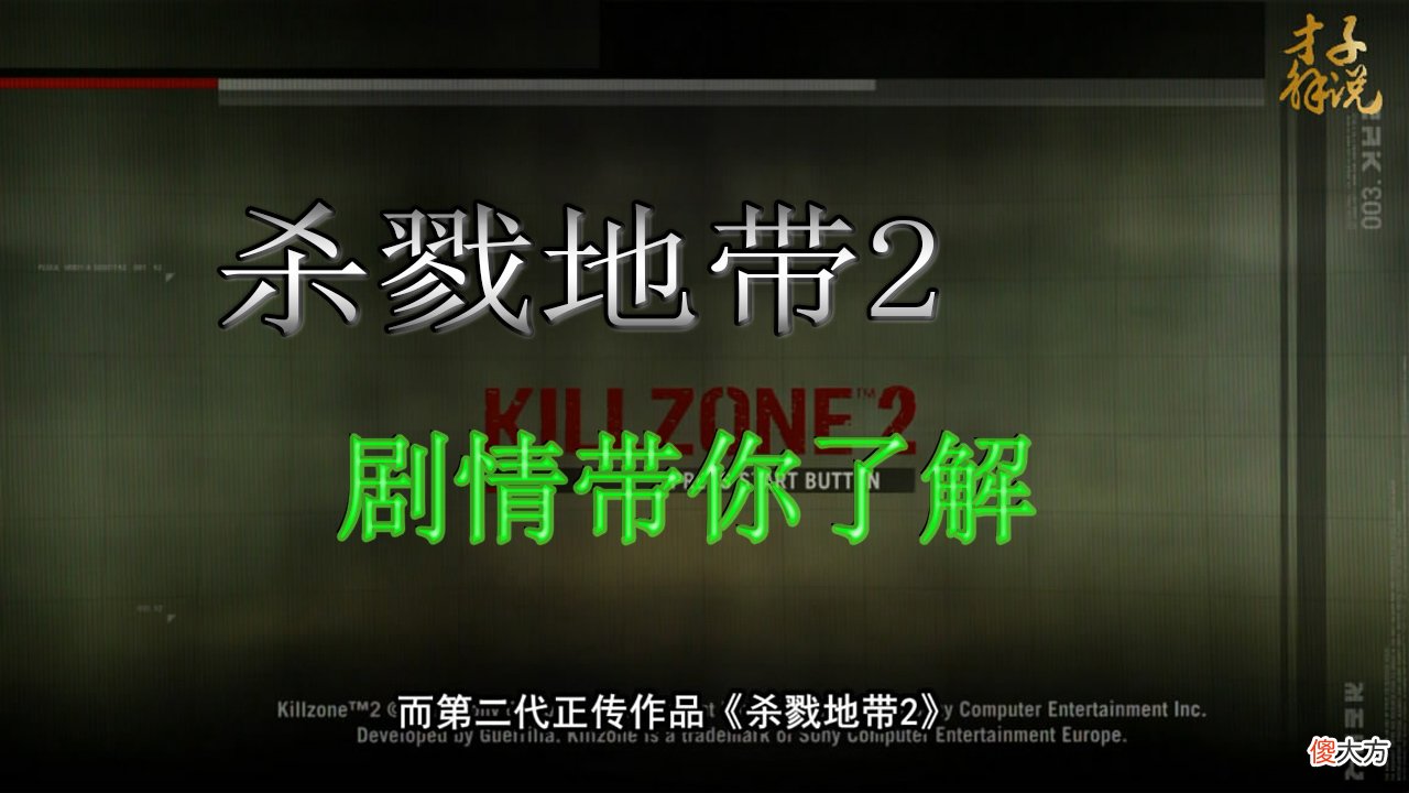 【游戏世界】《杀戮地带2》剧情带你了解：反攻的开始和战败的前兆