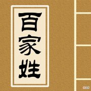 【历史故事】你的祖上曾经是皇亲国戚吗？盘点那些当过皇帝的姓氏
