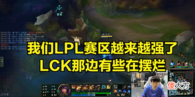 【游戏世界】Doinb：我们LPL的实力越来越强了，LCK现在有几个队伍都在摆烂