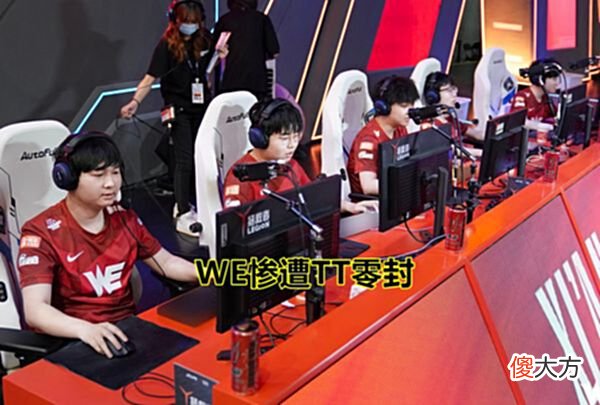 【游戏迷】“LPL夏季赛0-16成最后的归宿？”WE惨遭TT2:0，RNG这下要慌了！