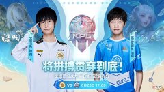 【游戏迷】KPL夏季赛：易峥下场暴露ES打法短板，花海、清融缺了易峥真不行