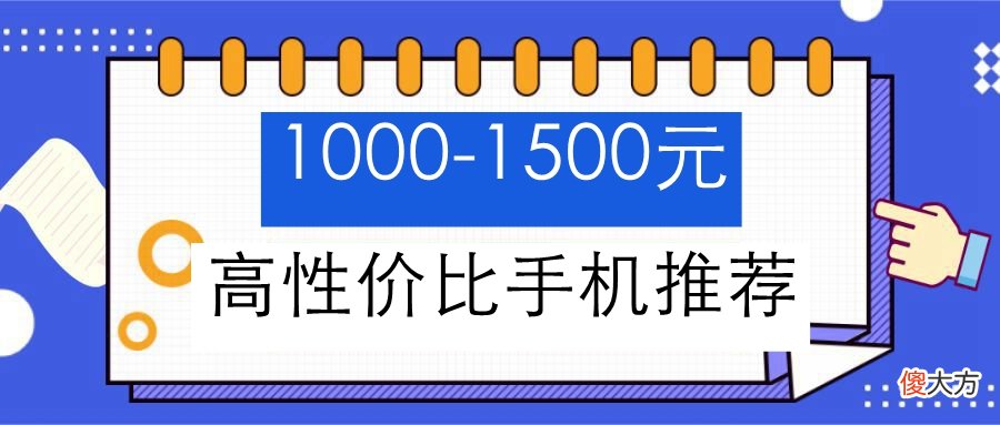 1500元手机推荐 1500元手机推荐一款最好