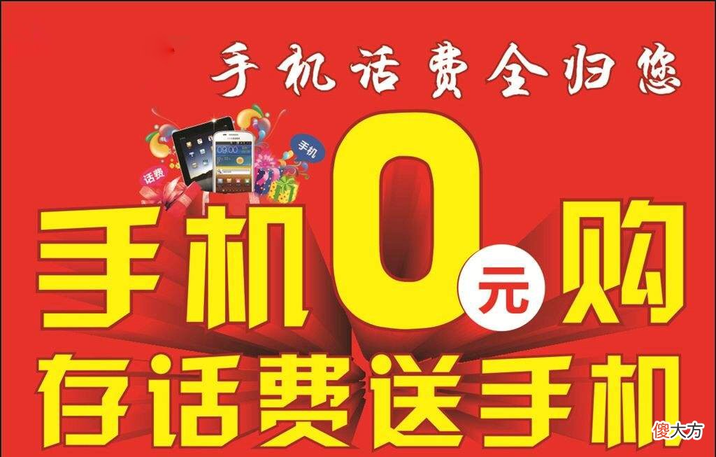 充话费送手机 充话费送手机提供的是