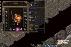 【游戏迷】热血传奇：那些年让人心动的装备