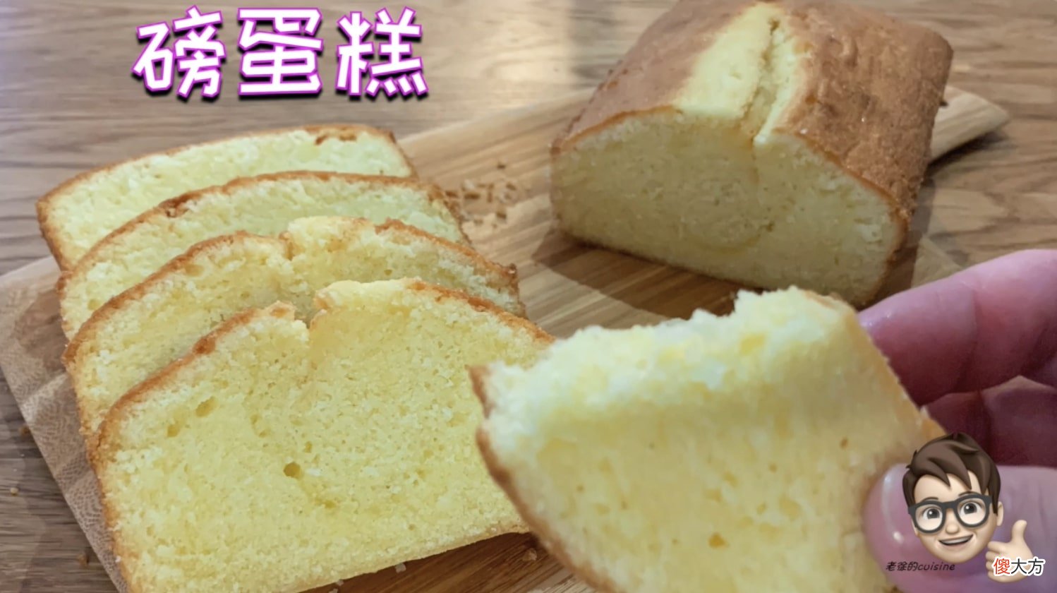 学习烘焙逃不过的三大基础蛋糕之一，新手也能一次成功的，磅蛋糕