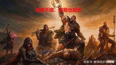 【游戏世界】一把勺子即可挂机？《暗黑破坏神：不朽》还有许多问题亟待解决