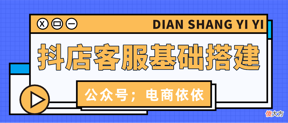 抖音小店客服设置 抖音小店客服怎么设置