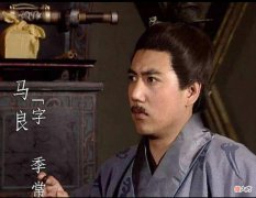 【历史故事】诸葛亮认为马谡可堪大用，看看刘备是怎么用马良“打脸”诸葛亮的