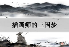 【爱历史】他是三国时期最歹毒的武将，残杀恩人，却有万人追随！