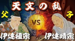 【爱历史】整个东北都乱成了一锅粥：日本的“天文之乱”究竟是什么？