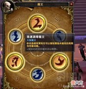 【游戏迷】WLK雕文系统详解，强力雕文怀旧服提前加入，部分职业喜迎增强
