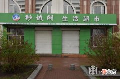 哈尔滨头条 购物不花钱？请看清，这是非法集资陷阱！因经营不善