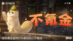 【游戏迷】网易新游：我们缝了几十款大作，包括原神、老头环、大表哥！