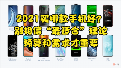 2021买哪款手机好 2021买哪款手机最好