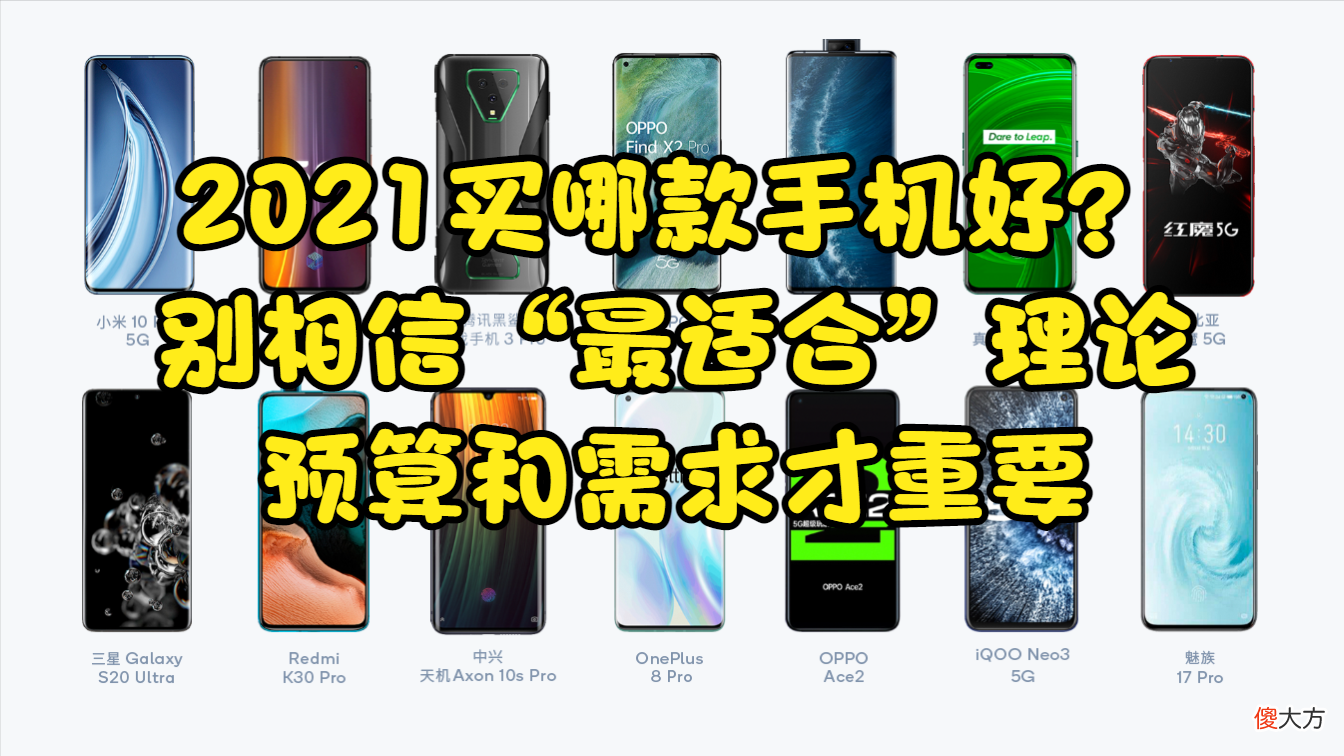 2021买哪款手机好 2021买哪款手机最好
