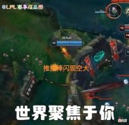 【游戏迷】“推棒闪现撞墙空大图”火了，XUN再现离奇操作，小虞姬回应假赛