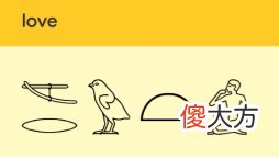 用机器学习解码古埃及象形文了解一下，包学不包会