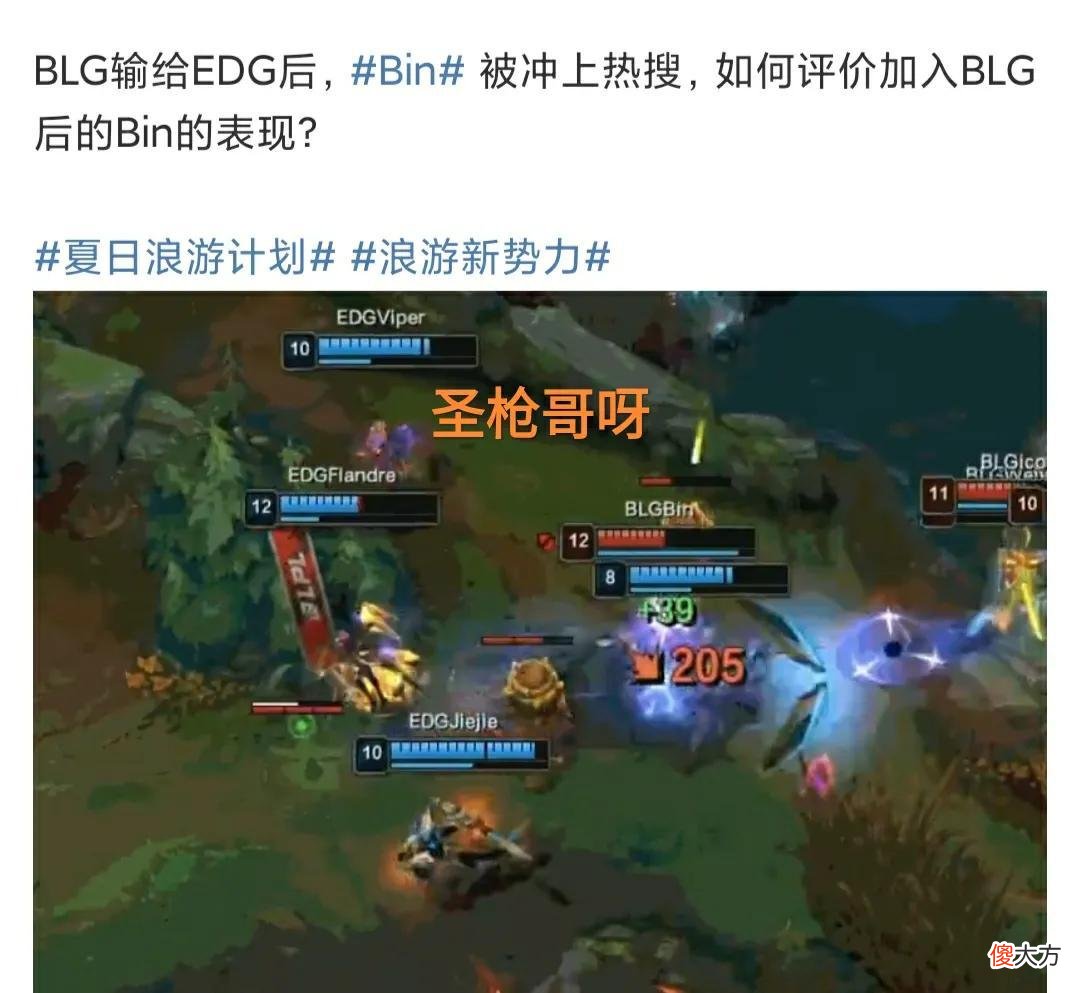 【游戏迷】“Bin船长无桶子图”火了，圣枪哥天使强势平A，赛后饭堂嘲讽BLG
