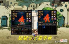 【游戏迷】DNF:毕业简简单单！旭旭宝宝再次创造纪录，网友调侃又该停播了！