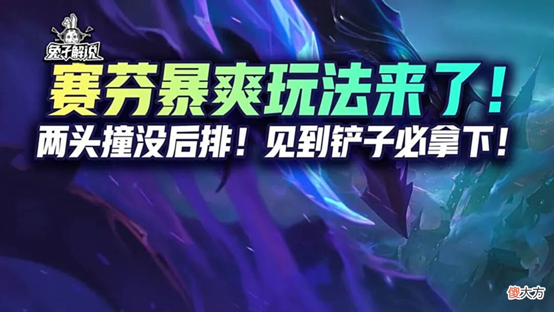 【游戏迷】金铲铲狂暴：赛芬暴爽玩法来了！两头装备后排！