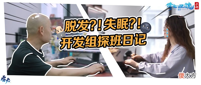 倩女幽魂手游| 开发组幕后重磅揭秘 新白联动探班日记公开