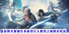 【游戏迷】鹅厂秦时明月手游发布关服公告 短短一年的游戏生命令人感慨！