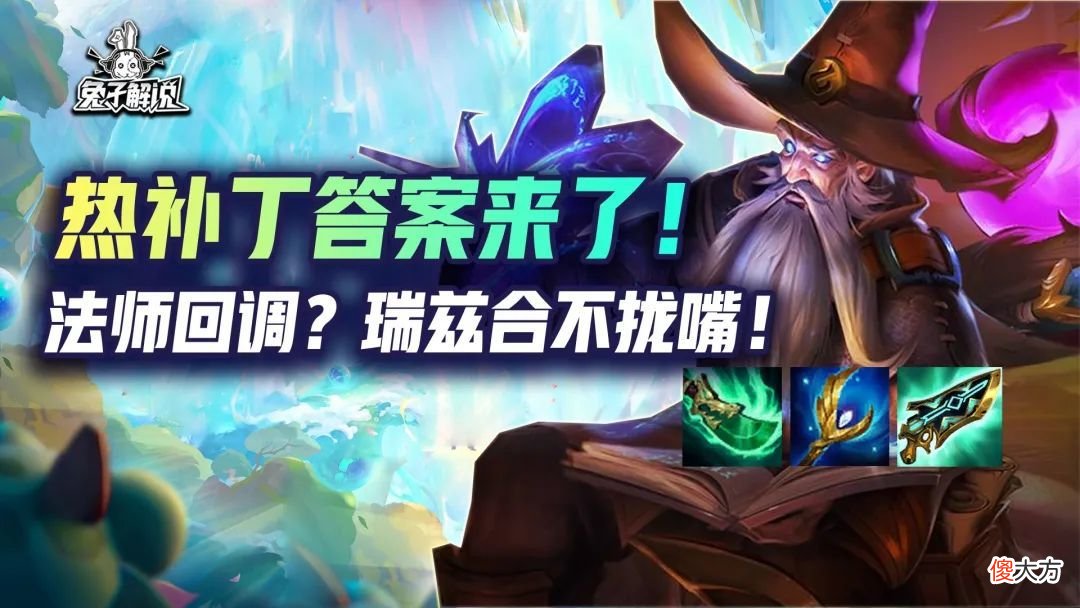 【游戏世界】云顶S7热补丁答案来了！法师回调？瑞兹合不拢嘴！