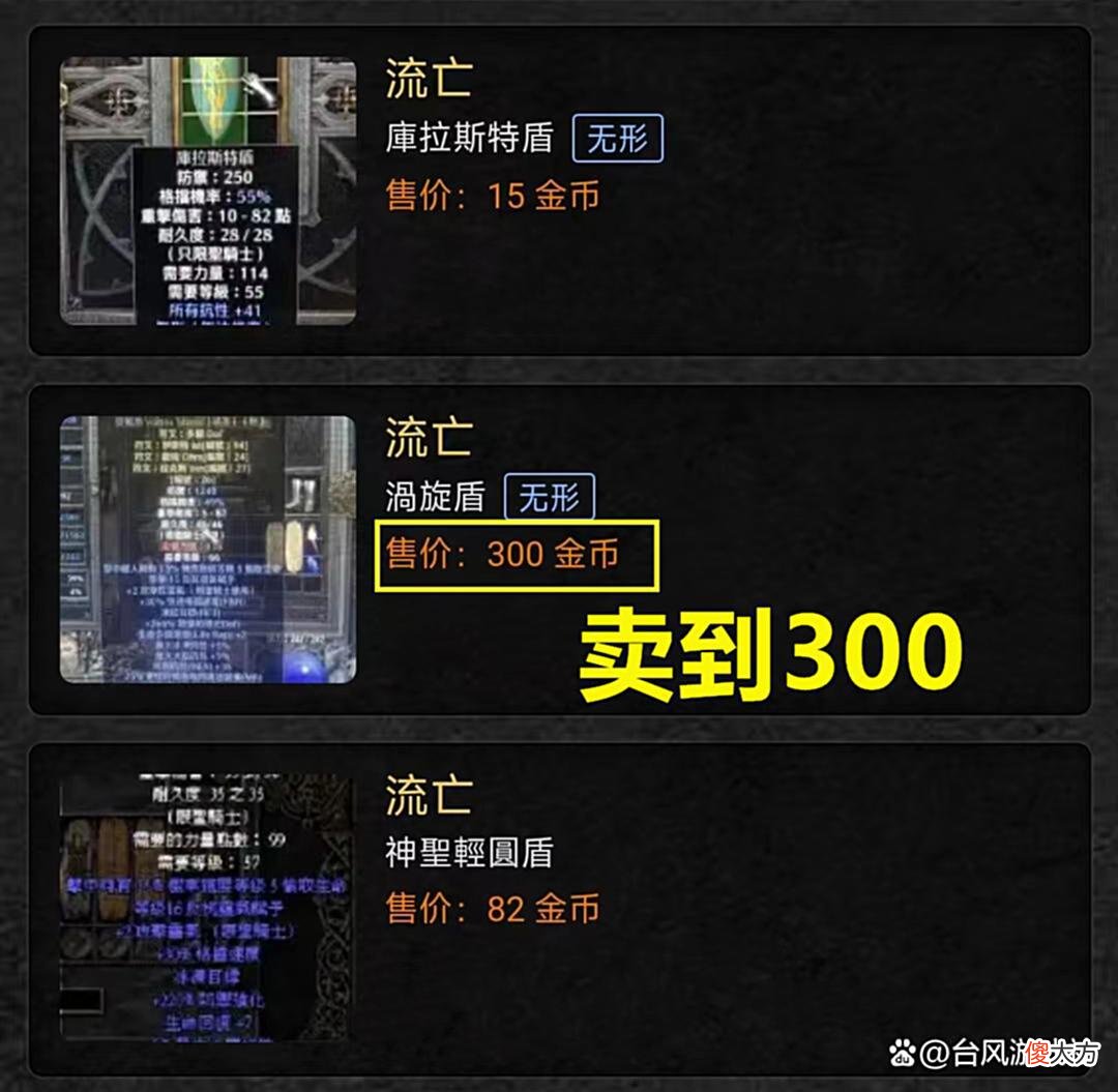 【游戏迷】暗黑2：一款极品盾牌，最终成交价1000，它为何如此值钱？
