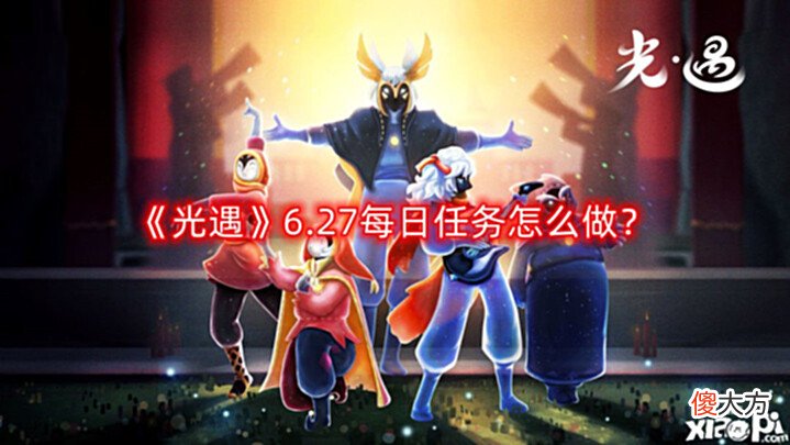 【游戏世界】《光遇》6.27每日任务怎么做?6.27每日任务完成攻略2022
